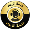 خدمة الزبناء